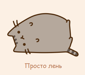 лень